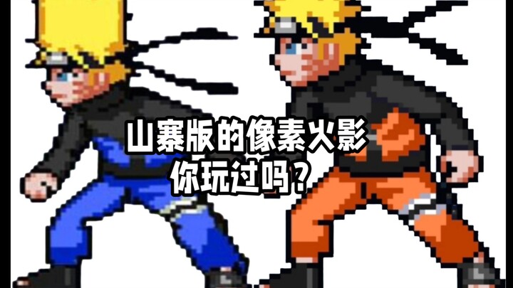 山寨版像素火影测试