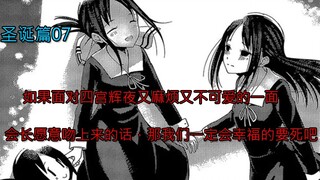 [Komentar Komik Nona Kaguya] Natal Bab 07, jika presiden masih bersedia mencium Shinomiya Kaguya mes