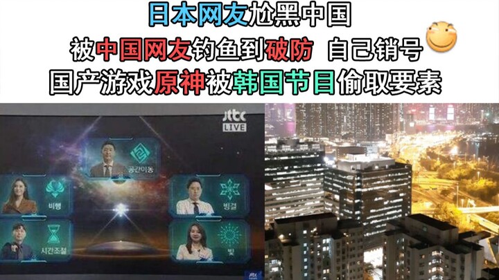 日本网友尬黑中国，被中国网友钓鱼到破防自己销号。国产游戏原神被韩国节目偷取要素