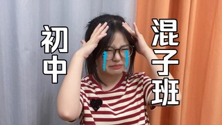 初中混子班级老师：我太难了！（初中混子班级现状，太过真实！
