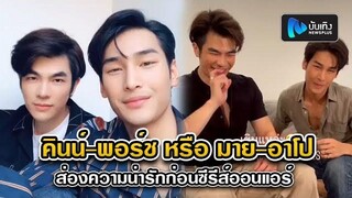 คินน์-พอร์ช หรือ มาย-อาโป คู่จิ้นมาเฟีย ส่องความน่ารักก่อนซีรีส์ออนแอร์