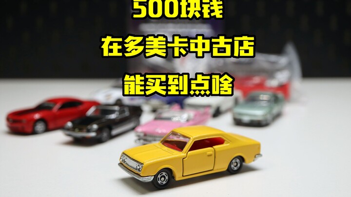 500块钱在多美卡中古店能买到点啥