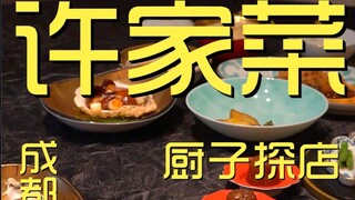成都.许家菜  厨子探店 ¥422?