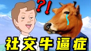 社 交 牛 逼 症 ！