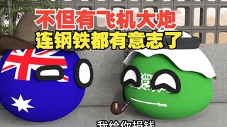不但有钢铁般的意志，连钢铁都有了意志【波兰球】