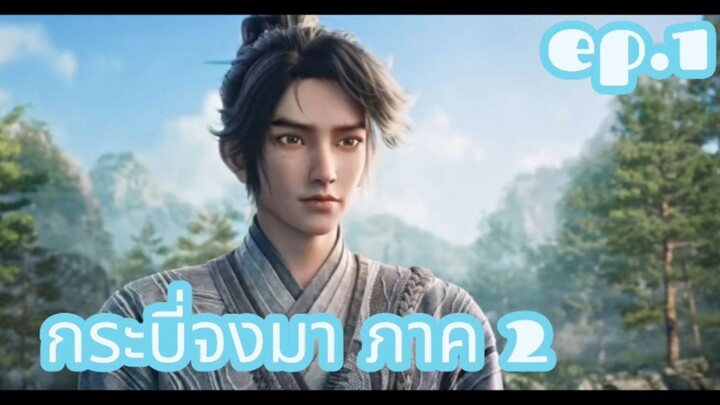 กระบี่จงมา ภาค 2 ตอนที่ 1