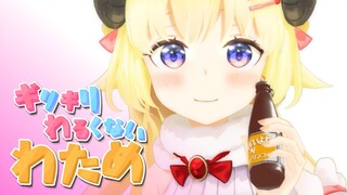 まとめその5【ギリギリわるくないわため】 #ギリわる