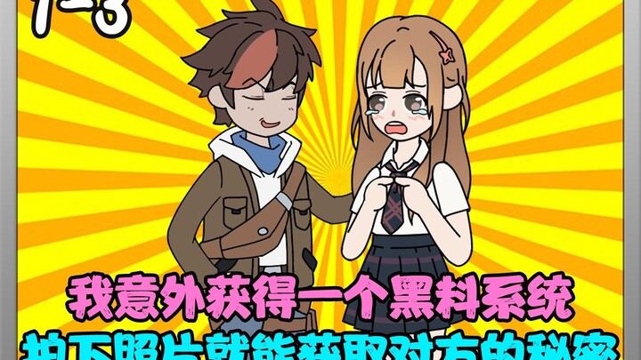 第1-3集 | 我意外获得一个黑料系统，拍下照片就能获取对方不为人知的秘密