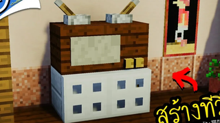 Minecraft เฟอร์นิเจอร์ - สร้างโทรทัศน์ TV 📺 พร้อมเทคนิคเจ๋งๆ ツ