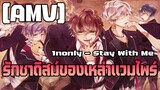 [AMV] รักซาดิสม์ของเหล่าเเวมไพร์ Stay With Me - 1nonly