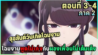 สปอย! โฉมงามพูดไม่เก่งกับผองเพื่อนไม่เต็งเต็ง ภาค 2 ตอนที่ 3-4