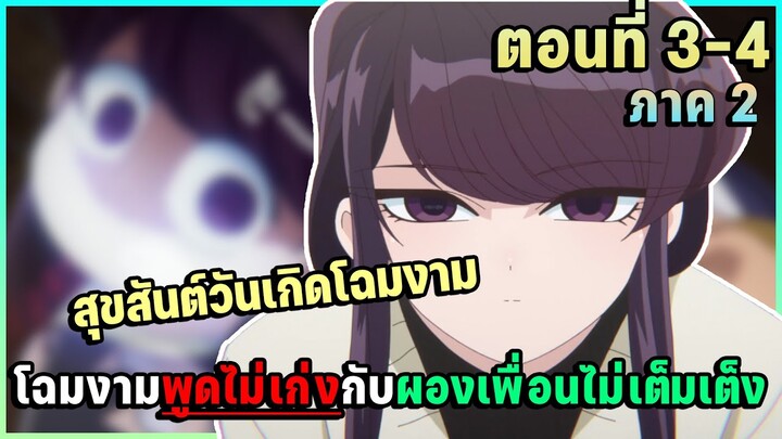 สปอย! โฉมงามพูดไม่เก่งกับผองเพื่อนไม่เต็งเต็ง ภาค 2 ตอนที่ 3-4