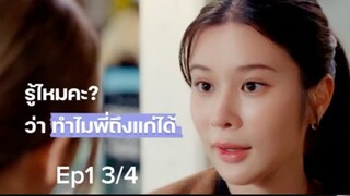 รับ(รัก)ออกแบบ Ep:1 3/4