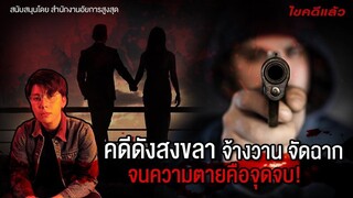 คดีดัง สงขลา จ้างวาน จัดฉาก จนความตายคือจุดจบ