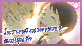 [โนรางามิ เทวดาขาจร/AMV]ตกหลุมรักโลกนี้ตั้งแต่แรกพบ_1