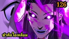 (126) ข้าคือจอมวายร้ายผู้ยิ่งใหญ่ (ไอเหลี่ยม) #มังงะจีน #มังงะพระเอกเทพ พากย์มังงะ สปอยนรก ฮาเร็ม