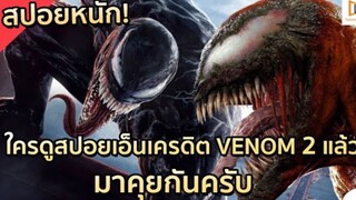 สปอยหนักของ VENOM 2 |#VENOM #TV ตอนที่ 1