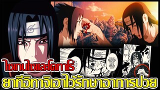 นารูโตะ - ไซเกนไซและโคทาโร่ / ยาที่อิทาจิเอาไว้รักษาอาการป่วย (92 98 CHANNEL)