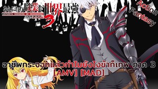 อาชีพกระจอกแล้วทำไม ยังไงข้าก็เทพ ภาค 3 - Arifureta Shokugyou de Sekai Saikyou Season 3 [AMV] [MAD]