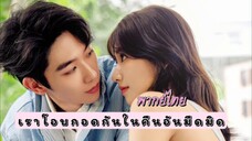 5 เราโอบกอดกัน