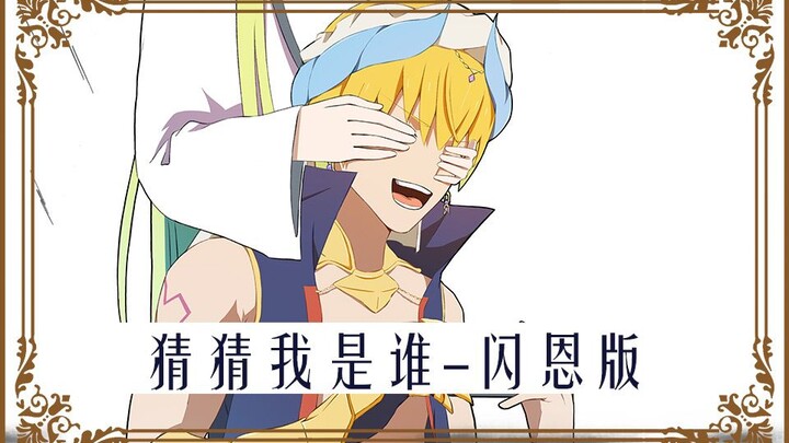 【日配】猜猜我是谁-闪恩版