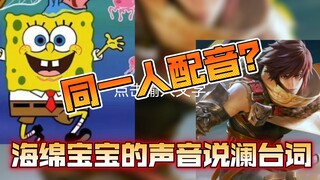Fantasy linkage: Spongebob’s voice speaks Lan’s lines