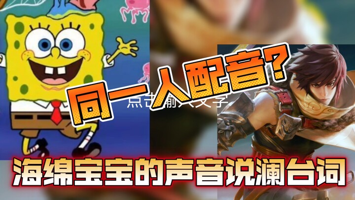 การเชื่อมโยงแฟนตาซี: เสียงของ Spongebob พูดบทของ Lan