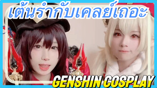 [เก็นชิน COSPLAY] เต้นรำกับเคลย์เถอะ