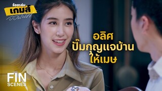 FIN | ผมได้เป็นสมาชิกใหม่ของบ้านนี้แล้วสิ | ร้อยเล่มเกมส์ออฟฟิศ EP.16 | Ch3Thailand