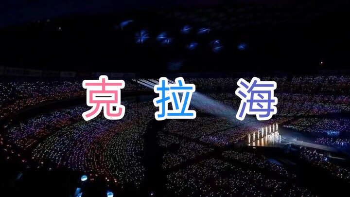 【克拉海】真实的克拉海应该很美吧！