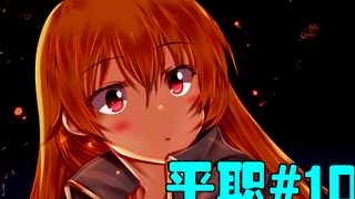 【平职】#10  搞黄色？这绝对是平职漫画里最“精彩”的一集！