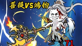 第71集：菩提祖师VS鸿钧道祖