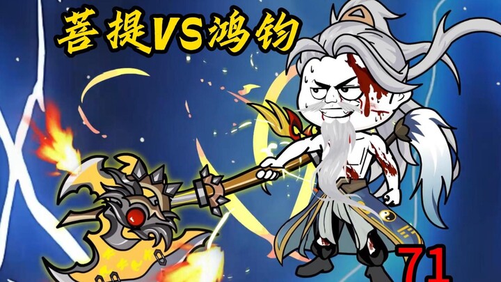 第71集：菩提祖师VS鸿钧道祖