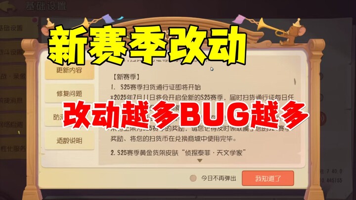 猫和老鼠手游：新赛季改动！BUG有点多！