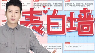 【粤知一二】表白墙只能用来隔空表白？我承认我老了！