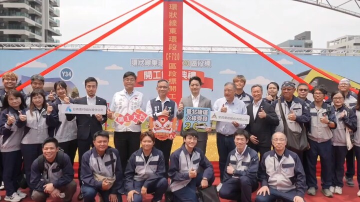 Groundbreaking Ceremony and Section Introduction Video for the Neihu–Jiuzong Road Section of the Tai