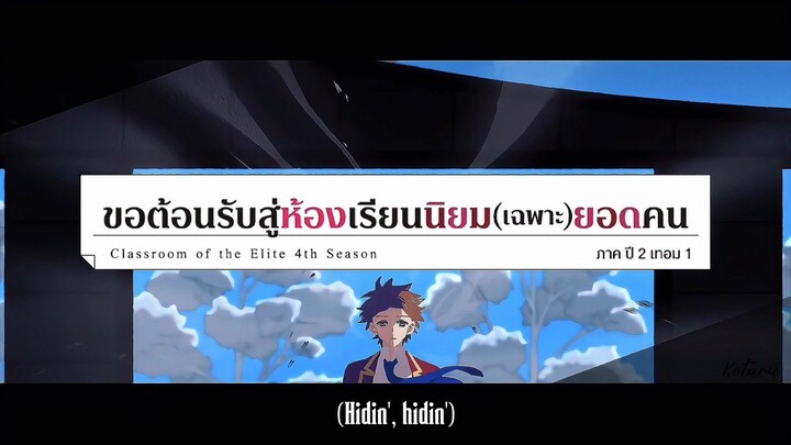 「MONSTER」Eir Aoi เพลงเปิด Classroom of the elite season 4 แปลไทย