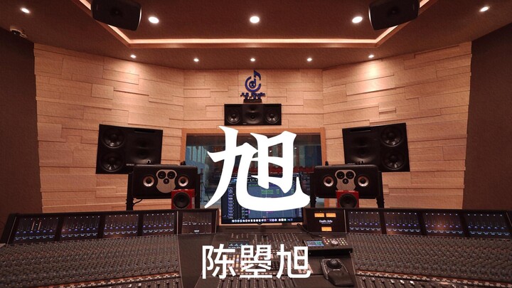 陈曌旭《旭》百万豪装录音棚大声听【Hi-res】