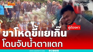 พ่อค้ายาขี้แยโดนรวบนั่งน้ำตาแตก ติดคุกยาว | เรื่องร้อนอมรินทร์