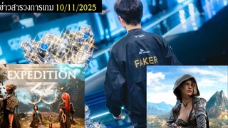 Faker คว้าแชมป์สมัยที่ 6 | หลุด! เกมแห่งปี 2025 คือ 33 | Elder Scrolls 6 ใหญ่กว่า Skyrim 1.7 เท่า!?