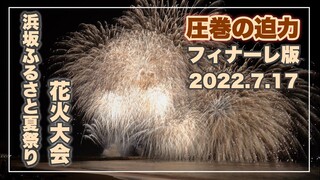 【浜坂ふるさと夏祭り花火大会２０２２】大迫力の花火が海に打ち広がる、圧巻のフィナーレ！（兵庫県新温泉町）／備後カメラ部【浜坂県民サンビーチ】