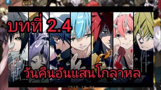 เกิดใหม่ทั้งทีก็เป็นสไลม์ไปซะแล้ว เล่ม 10 บทที่ 2.4