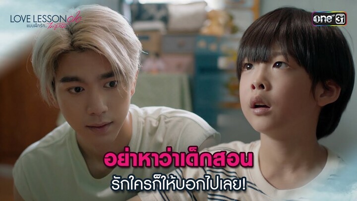 อย่าหาว่าเด็กสอน รักใครก็ให้บอกไปเลย! | Highlight LOVE LESSON 010 Ep.06 | 27 มิ.ย. 67 | one31