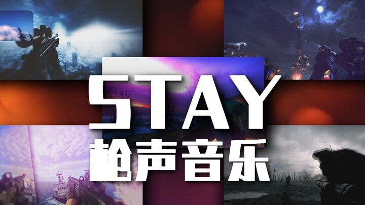 【枪声音乐】STAY⚡由5位up主带来极致的视听体验