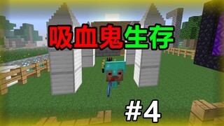 当你变成吸血鬼该如何生存？吸血鬼生存#4