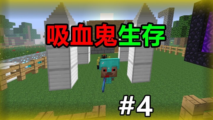 当你变成吸血鬼该如何生存？吸血鬼生存#4