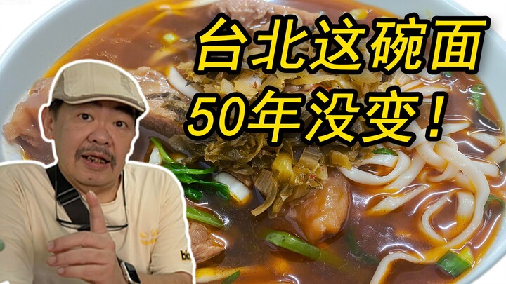 老高回台第一站！50年的“济南牛肉面”