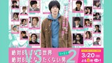 Zettai BL ni Naru Sekai VS Zettai BL ni Naritakunai Otoko Season 2 Episode 1 (2022) [BL] 🇯🇵🏳️‍🌈