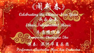 4K 超清立体声 民乐合奏《闹新春》 澳洲华夏乐团 2024 悉尼歌剧院《华夏情韵》龙年音乐会 实况（一）音乐会艺术总监: 朱昌耀, 创意策划、钢琴调音：曹育林