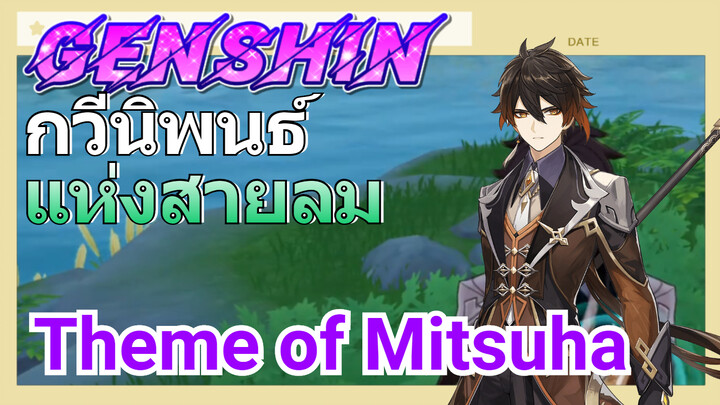 [เก็นชิน，การแสดงบรรเลงกวีนิพนธ์แห่งสายลม] หลับตาฝัน ถึงชื่อเธอ  (Theme of Mitsuha)